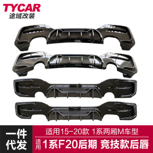 适用于宝马1系MP后唇F20Lci改装 碳纤后唇后保险尾唇扰流板 竞技款