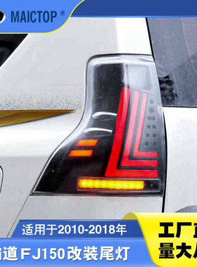 适用于2010-2017款丰田普拉多霸道改gx跑马款尾灯led流光转向灯