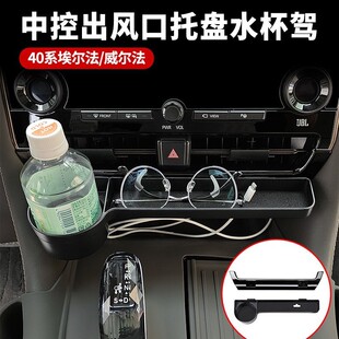 适用埃尔法40系中控出风口托盘卡盒威尔法手机支架汽车改装配件