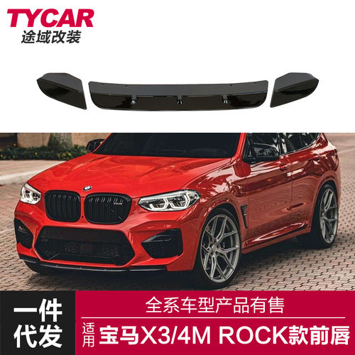 适用于18-至今款宝马X3M/X4M/F97/F98改装ROCK款前唇前铲包围改装