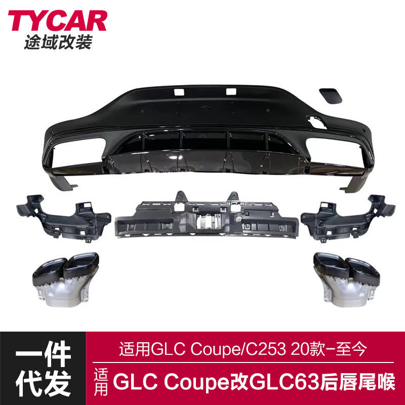 适用于奔驰GLCCoupe后唇C253改装GLC63SAMG亮黑后唇四出尾喉套件