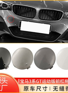 适用宝马3系GT运动前保险杠牵引钩盖板 F34M拖车盖子51118061552