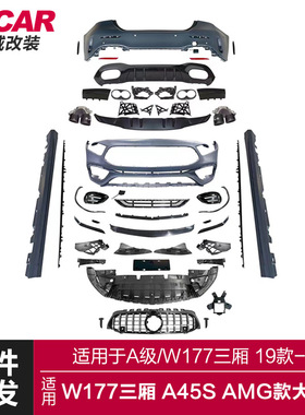适用于奔驰A级包围W177三厢改装A45SAMG款大包围前后杠包围套件