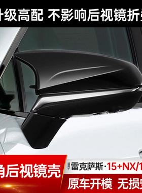 适用雷克萨斯NX200 RX300450h牛角后视镜罩改装NX260后视镜壳装饰