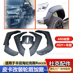 适用丰田海拉克斯ROCCO 21+原车轮眉Fender加宽加装改装汽车配件