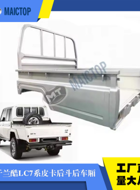 格瑞德后斗后车厢货箱适用于FJ79皮卡尾箱尾门钢板lc79 2000-2021