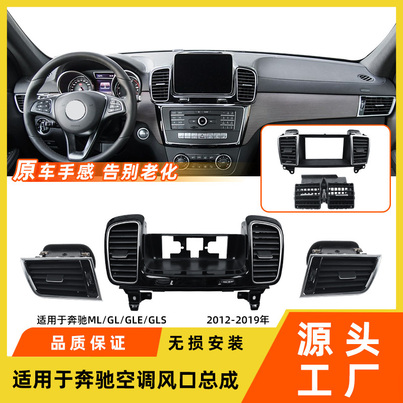 适用于奔驰MLGL级空调出风口总成GLS350GLE450W166冷气吹风口格栅