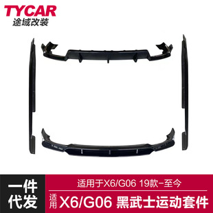 黑武士前铲后唇侧裙小包围运动套件 适用于宝马新X6前后唇G06改装