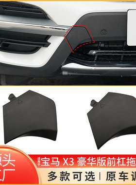适用18-21年宝马X3前杠牵引盖钩盖 G01前拖车盖 钩盖51119477665