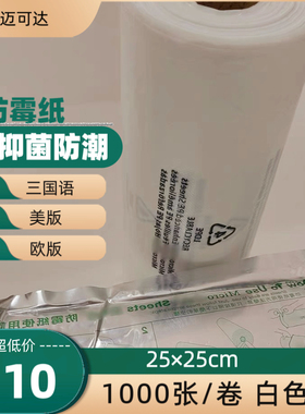 MICRO迈克达 25×25cm高效防霉包装纸1000张箱包鞋服抑菌防潮环保