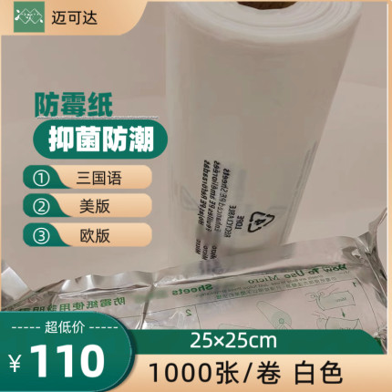 MIC 25×25cm高效防霉包装纸1000张箱包鞋服抑菌防潮环保