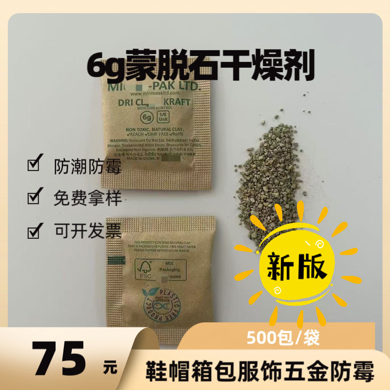 MIC6g蒙脱石干燥剂牛皮纸包500包鞋衣环保工业防潮防霉包