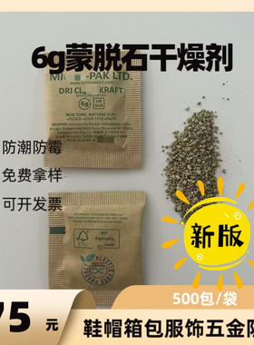 MIC6g蒙脱石干燥剂牛皮纸包500包鞋衣环保工业防潮防霉包