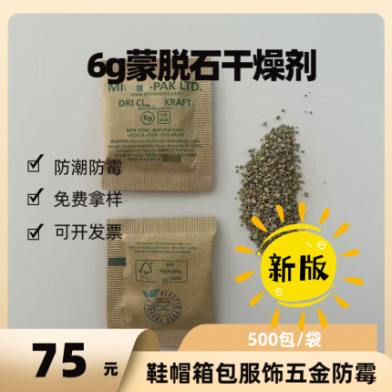 MIC6g蒙脱石干燥剂牛皮纸包500包鞋衣环保工业防潮防霉包