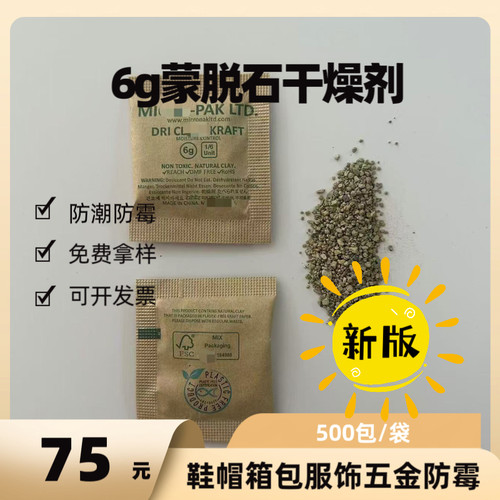 MIC6g蒙脱石干燥剂牛皮纸包500包鞋衣环保工业防潮防霉包