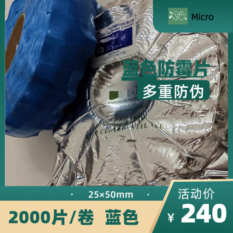 MIC 蓝色防霉片多重防伪 25x50mm 优质环保 进出口专用