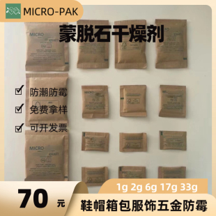 MIC蒙脱石工业用干燥剂牛皮纸包装鞋帽衣环保防潮防霉包