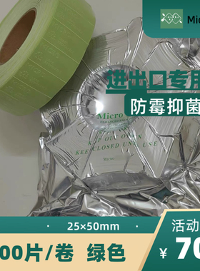 MICRO-PAK  绿色普通防霉片 25x50mm 进出口专用 优质环保