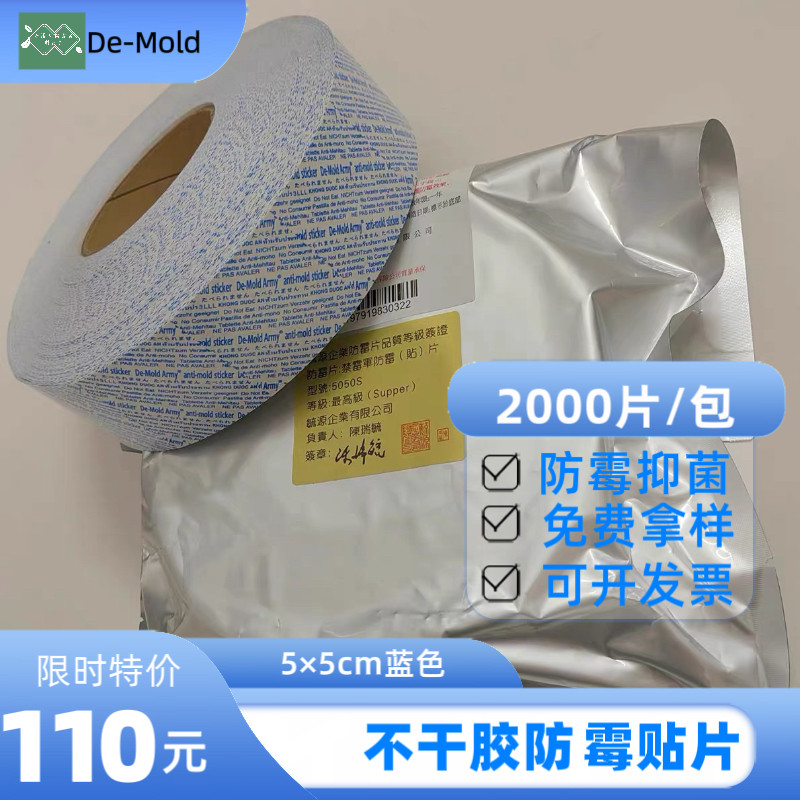 防霉片禁霉军De-Mold Army  5×5cm蓝色防霉贴环保抗菌厂家直销