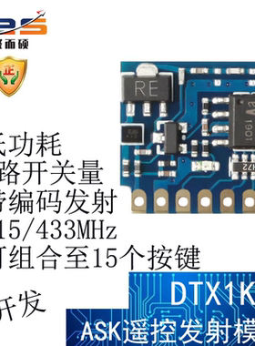 聚而硕DTX1K无线遥控发射模块315/433MHz带编码EV1527多路开关量