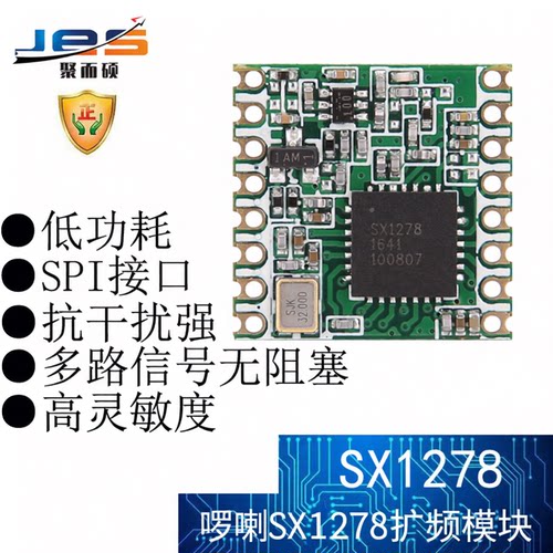 聚而硕啰喇SX1278无线扩频SPI
