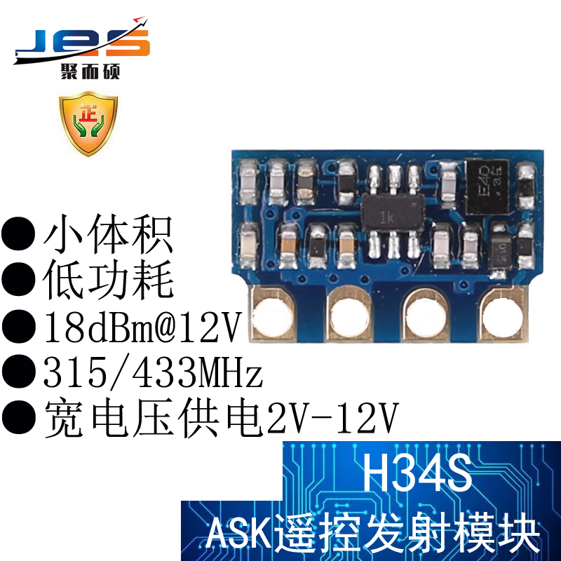 聚而硕H34S无线ASK遥控发射模块RF小体积远距离315/433MHz宽电压 电子元器件市场 RF模块/射频模块 原图主图