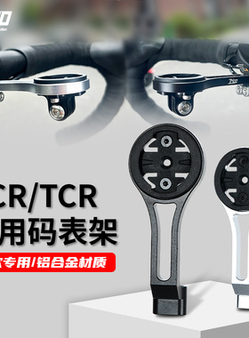 适用捷安特24新款10代TCR  PCR码表架GIANT公路车DEFY码表支架SCR