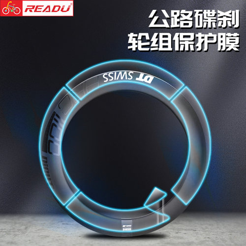 readu碟刹轮组保护膜可修复