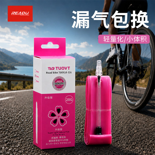 READU超轻TPU内胎700C竞赛耐穿