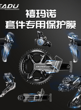 readu保护膜自行车喜马诺UT变速器105套件7120手变9270后拨保护贴