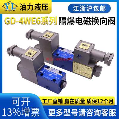 隔爆液压电磁换向阀GD-4WE6E61B/J/M/H/G/D/Y24V/220V防爆液压阀