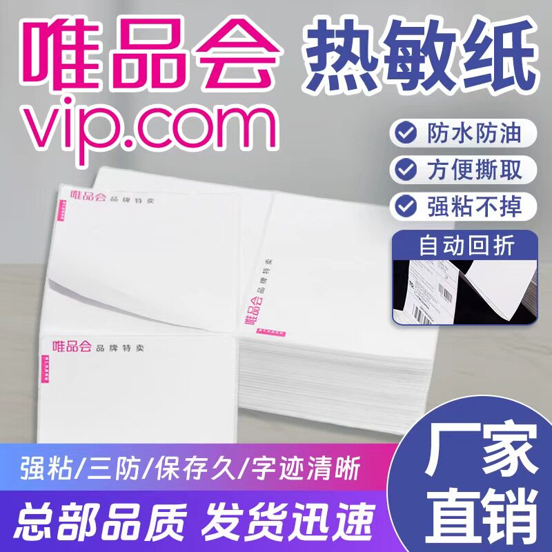唯品会专用物流快运面单热敏纸