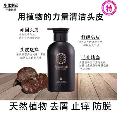 正品华北制药灵芝洗发养发露320g去屑止痒防脱改善毛囊