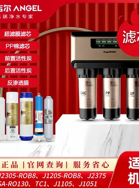 安吉尔净水器滤芯J2305-ROB8全套A4/A6/J1205-ROB8C原装J1105正品