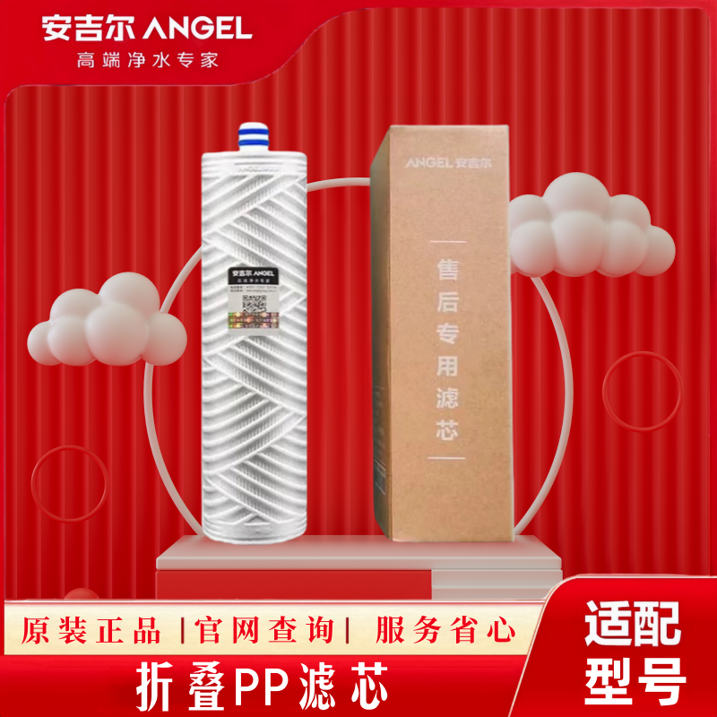 安吉尔净水器原装折叠PP棉滤芯