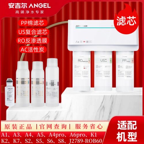 安吉尔净水器一体PPUS复合滤芯RO