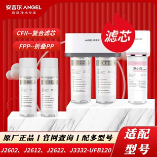 UFB120原装 安吉尔净水器滤芯净小白J2602 J3332 J2622 滤芯 J2612