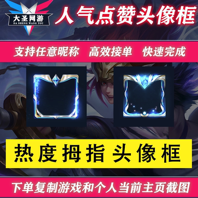 王者送荣耀名片赞头像框光主页超人气值10000点热度拇指安卓苹果