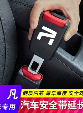 飞凡汽车专用安全戴卡扣R7 F7 ER6/MARVELR/rc7保险带延长器接头