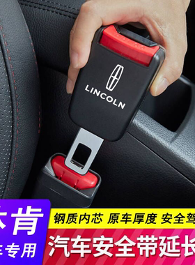 适用林肯Z冒险家航海飞行家MKZ大陆MKCX免响安全卡扣头延长限位器