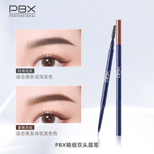 Pbx精细双头眉笔防水不晕染