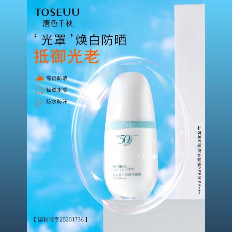 美白隔离防晒霜唐色千秋SPF50