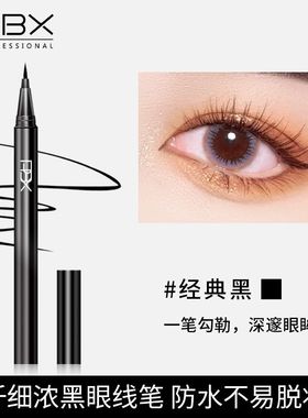 PBX浓黑纤细眼线液笔0.55ml防水不易脱妆
