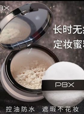 PBX素颜高清定妆散粉8g持妆长效控油细腻
