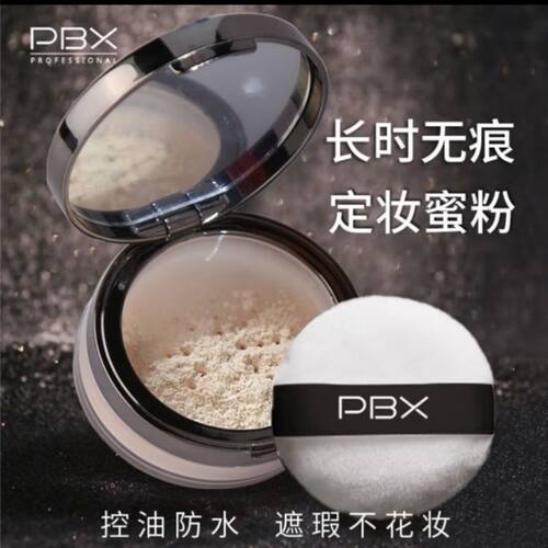 PBX素颜高清定妆散粉8g持妆长效控油细腻