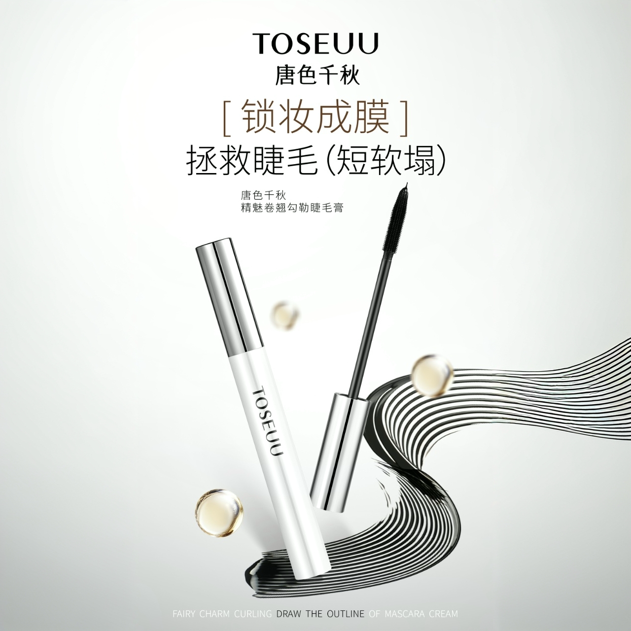 唐色千秋精魅蚕丝纤长睫毛膏5g,彩妆/香水/美妆工具,睫毛膏,淘宝优惠券,粉丝福利购,淘宝优惠卷