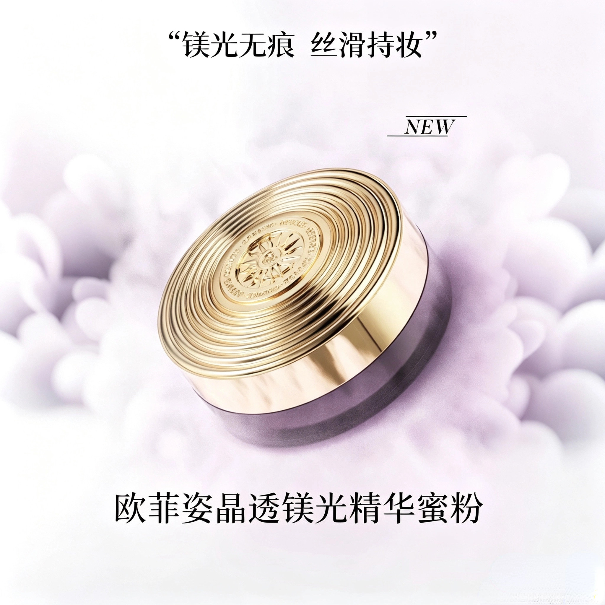 欧菲姿晶透镁光精华蜜粉定妆粉控油