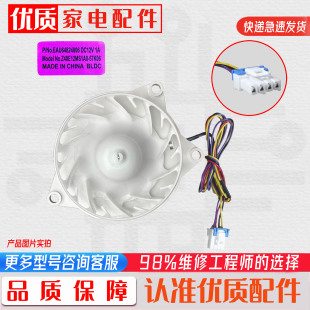 适用于LG冰箱保鲜风门蒸发器风扇电机EAU64824806