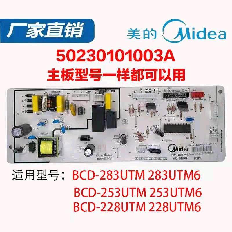 美的凡帝罗三门电冰箱电脑板BCD-228UTMA6/283UTM/253UTM主板原装