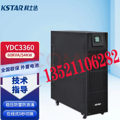 科士达UPS不间断电源YDC3360H长效大功率60KVA负载54KW外接蓄电池